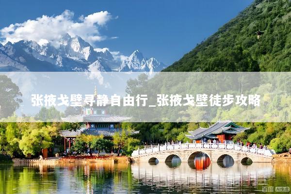 张掖戈壁寻静自由行_张掖戈壁徒步攻略