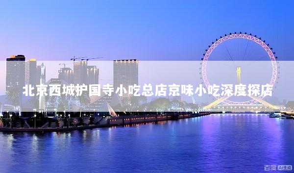 北京西城护国寺小吃总店京味小吃深度探店