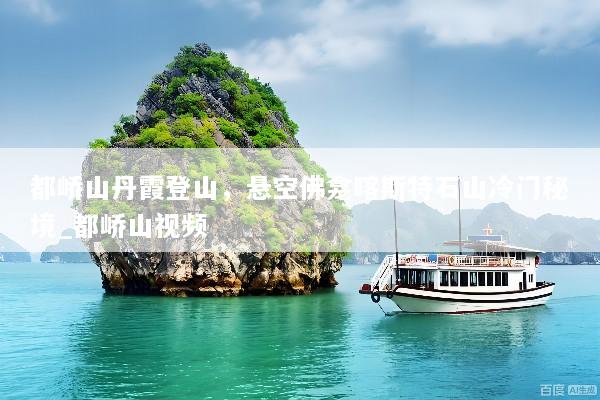 都峤山丹霞登山，悬空佛龛喀斯特石山冷门秘境_都峤山视频