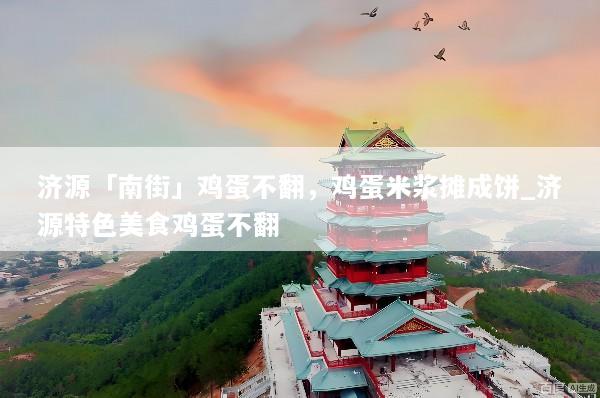 济源「南街」鸡蛋不翻，鸡蛋米浆摊成饼_济源特色美食鸡蛋不翻