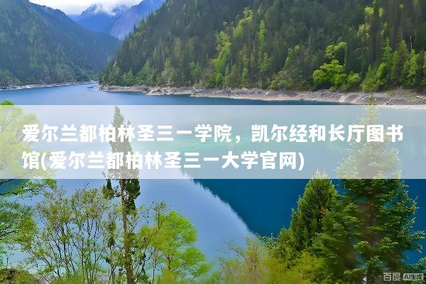 爱尔兰都柏林圣三一学院，凯尔经和长厅图书馆(爱尔兰都柏林圣三一大学官网)