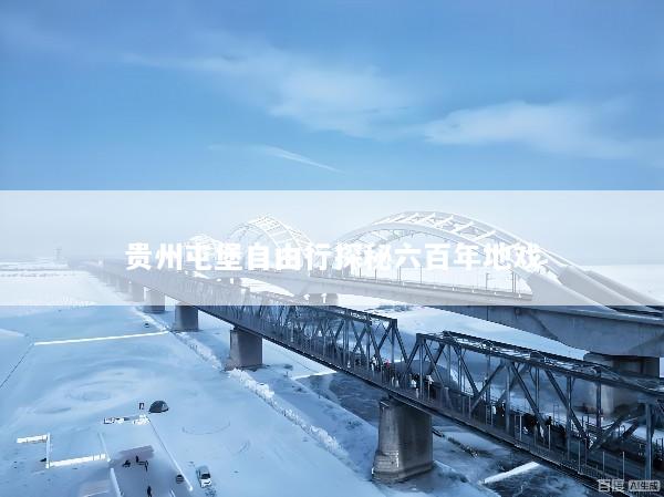 贵州屯堡自由行探秘六百年地戏