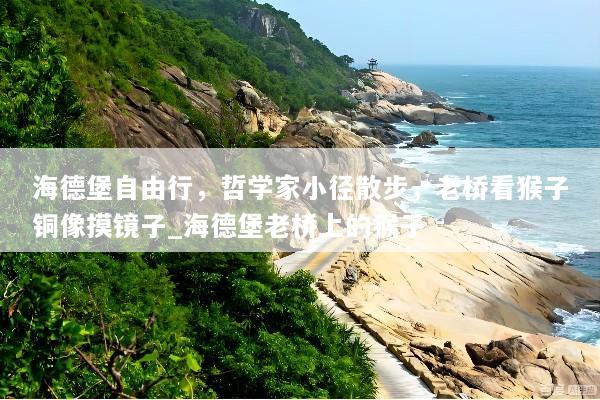 海德堡自由行，哲学家小径散步，老桥看猴子铜像摸镜子_海德堡老桥上的猴子