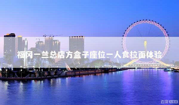 福冈一兰总店方盒子座位一人食拉面体验