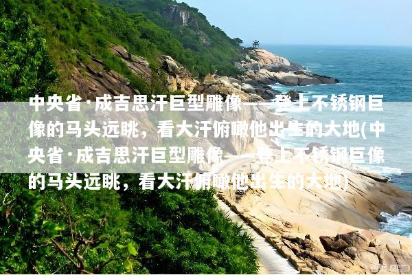 中央省·成吉思汗巨型雕像——登上不锈钢巨像的马头远眺，看大汗俯瞰他出生的大地(中央省·成吉思汗巨型雕像——登上不锈钢巨像的马头远眺，看大汗俯瞰他出生的大地)
