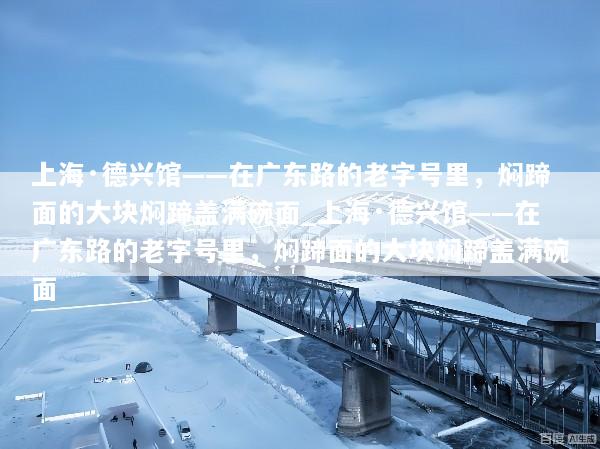 上海·德兴馆——在广东路的老字号里，焖蹄面的大块焖蹄盖满碗面_上海·德兴馆——在广东路的老字号里，焖蹄面的大块焖蹄盖满碗面