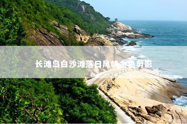 长滩岛白沙滩落日风帆金色剪影