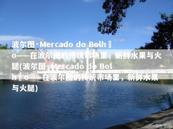 波尔图·Mercado do Bolhão——在波尔图的传统市场里，新鲜水果与火腿(波尔图·Mercado do Bolhão——在波尔图的传统市场里，新鲜水果与火腿)