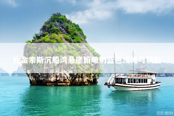扎金索斯沉船湾悬崖俯瞰奶蓝色浅滩与锈船