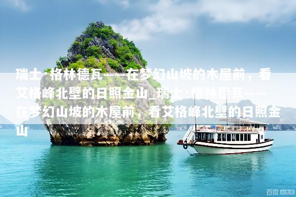 瑞士·格林德瓦——在梦幻山坡的木屋前，看艾格峰北壁的日照金山_瑞士·格林德瓦——在梦幻山坡的木屋前，看艾格峰北壁的日照金山