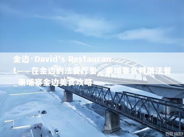 金边·David's Restaurant——在金边的法餐厅里，柬埔寨食材做法餐_柬埔寨金边美食攻略