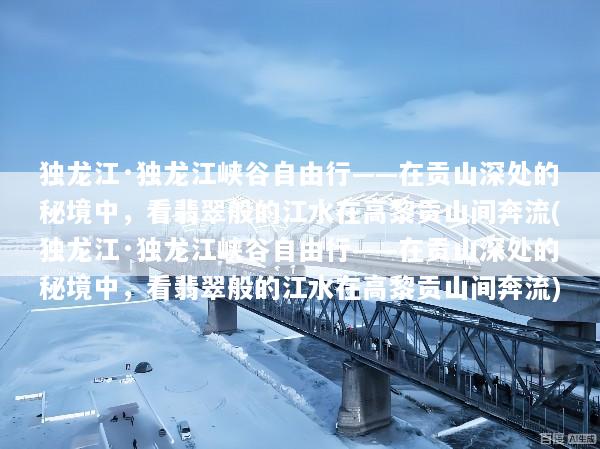 独龙江·独龙江峡谷自由行——在贡山深处的秘境中，看翡翠般的江水在高黎贡山间奔流(独龙江·独龙江峡谷自由行——在贡山深处的秘境中，看翡翠般的江水在高黎贡山间奔流)