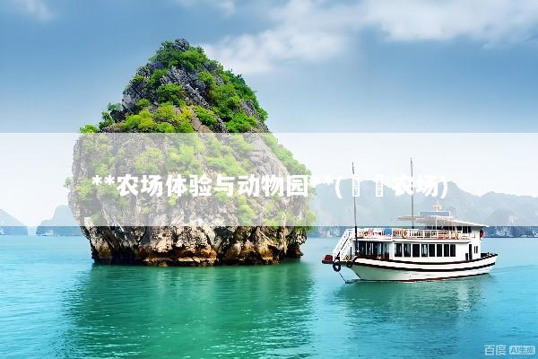 **农场体验与动物园**(犇犇农场)