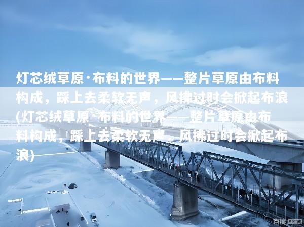 灯芯绒草原·布料的世界——整片草原由布料构成，踩上去柔软无声，风拂过时会掀起布浪(灯芯绒草原·布料的世界——整片草原由布料构成，踩上去柔软无声，风拂过时会掀起布浪)