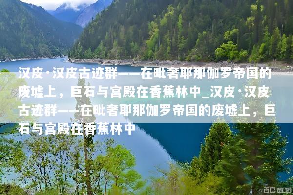 汉皮·汉皮古迹群——在毗奢耶那伽罗帝国的废墟上，巨石与宫殿在香蕉林中_汉皮·汉皮古迹群——在毗奢耶那伽罗帝国的废墟上，巨石与宫殿在香蕉林中