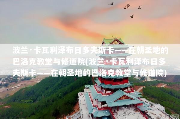 波兰·卡瓦利泽布日多夫斯卡——在朝圣地的巴洛克教堂与修道院(波兰·卡瓦利泽布日多夫斯卡——在朝圣地的巴洛克教堂与修道院)