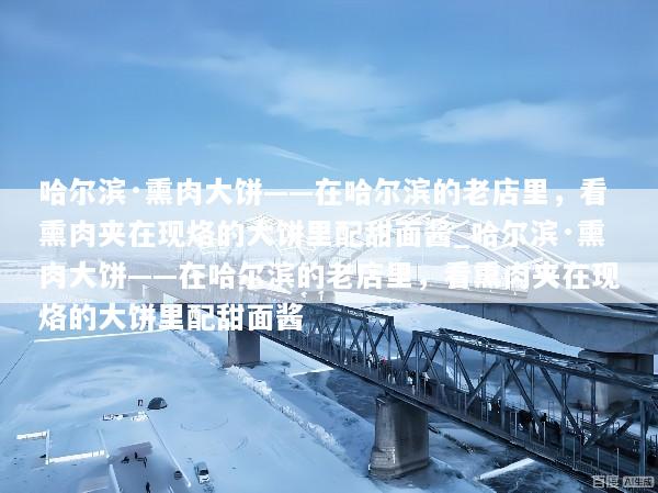 哈尔滨·熏肉大饼——在哈尔滨的老店里，看熏肉夹在现烙的大饼里配甜面酱_哈尔滨·熏肉大饼——在哈尔滨的老店里，看熏肉夹在现烙的大饼里配甜面酱