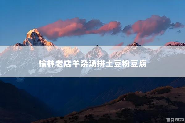 榆林老店羊杂汤拼土豆粉豆腐