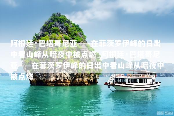 阿根廷·巴塔哥尼亚——在菲茨罗伊峰的日出中看山峰从暗夜中被点燃_阿根廷·巴塔哥尼亚——在菲茨罗伊峰的日出中看山峰从暗夜中被点燃