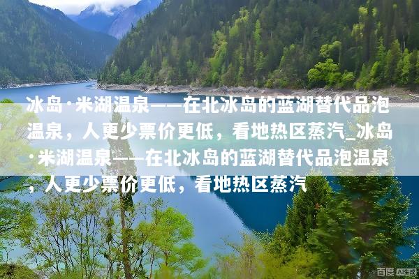 冰岛·米湖温泉——在北冰岛的蓝湖替代品泡温泉，人更少票价更低，看地热区蒸汽_冰岛·米湖温泉——在北冰岛的蓝湖替代品泡温泉，人更少票价更低，看地热区蒸汽