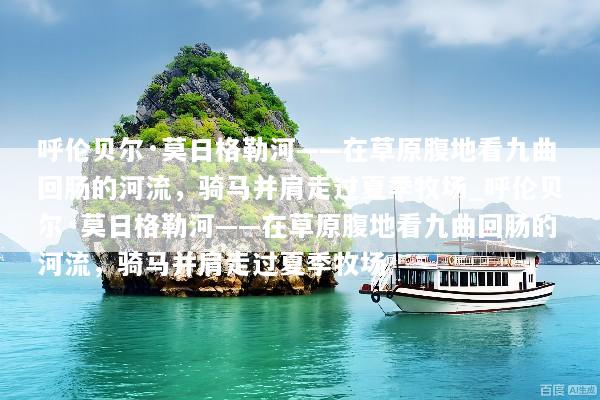 呼伦贝尔·莫日格勒河——在草原腹地看九曲回肠的河流，骑马并肩走过夏季牧场_呼伦贝尔·莫日格勒河——在草原腹地看九曲回肠的河流，骑马并肩走过夏季牧场