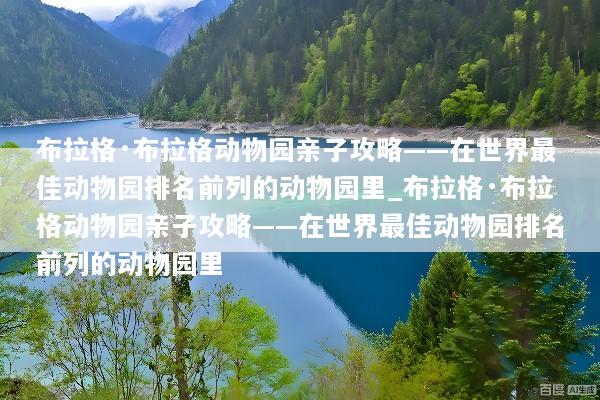 布拉格·布拉格动物园亲子攻略——在世界最佳动物园排名前列的动物园里_布拉格·布拉格动物园亲子攻略——在世界最佳动物园排名前列的动物园里